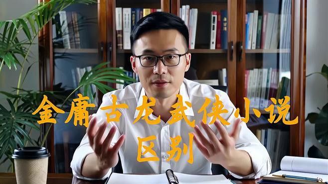 金庸和古龍哪個更具有創新精神？