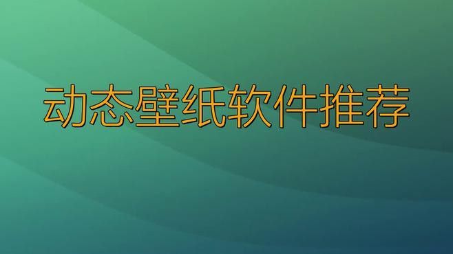 有哪些推薦的動態(tài)壁紙應(yīng)用？