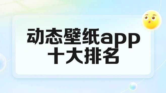有哪些推薦的動態(tài)壁紙應(yīng)用？