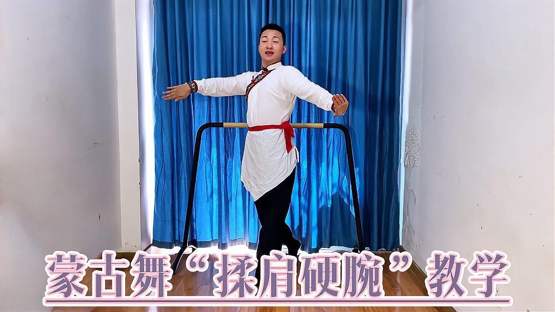 蒙古族舞蹈教程視頻