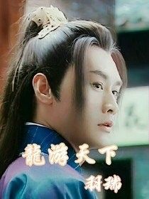 龍生謝芳琪小說有續集嗎？