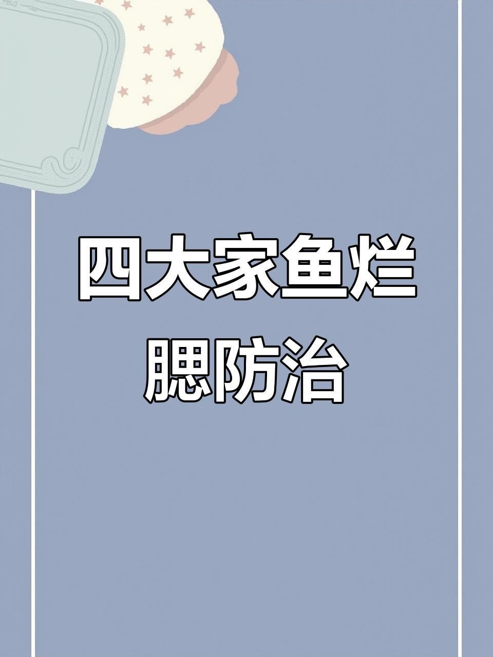 如何預防魚爛鰓病的發生？