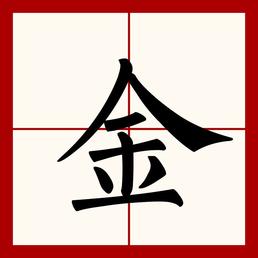 金的寓意