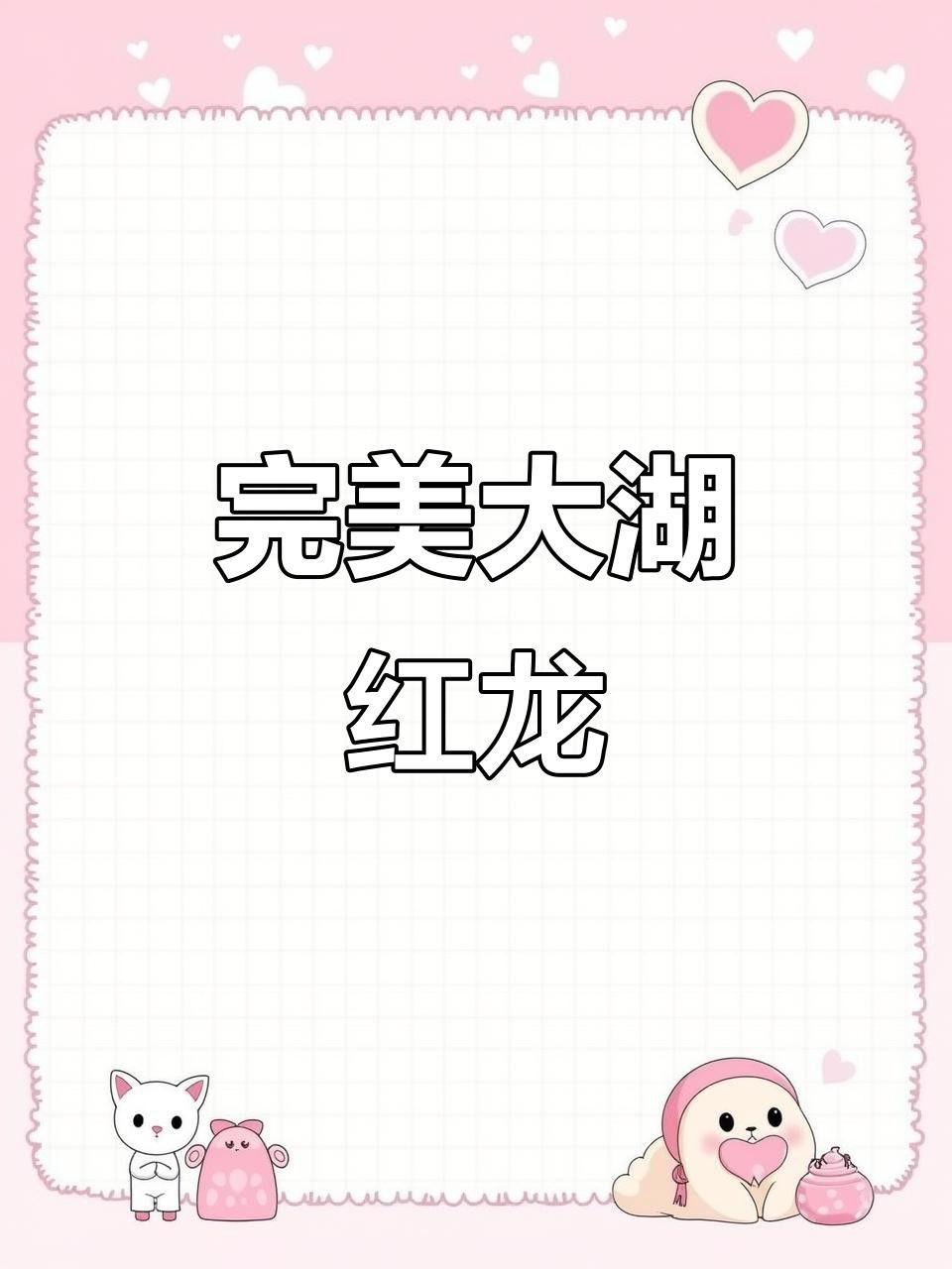 大湖紅龍魚的特點(diǎn)是什么？