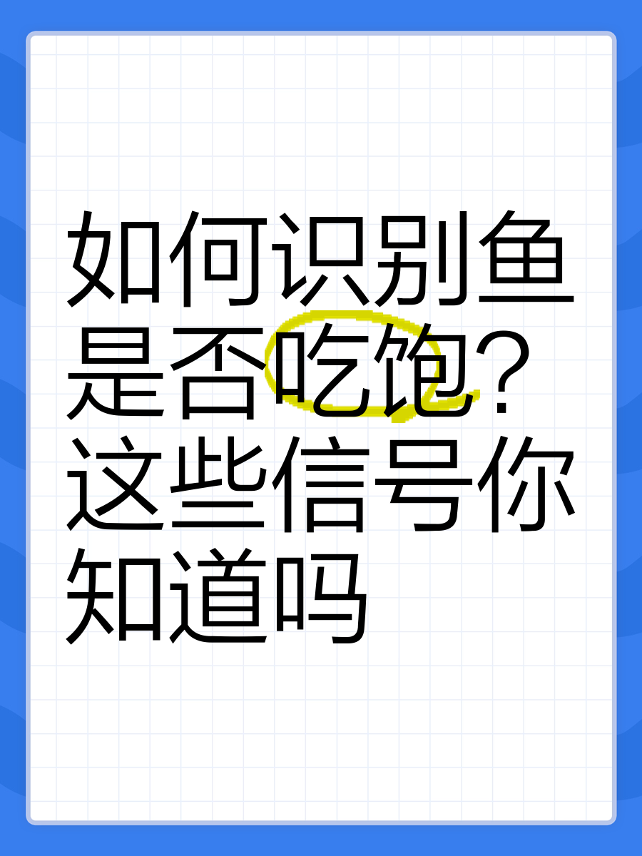 龍魚吃飽后會有哪些表現？