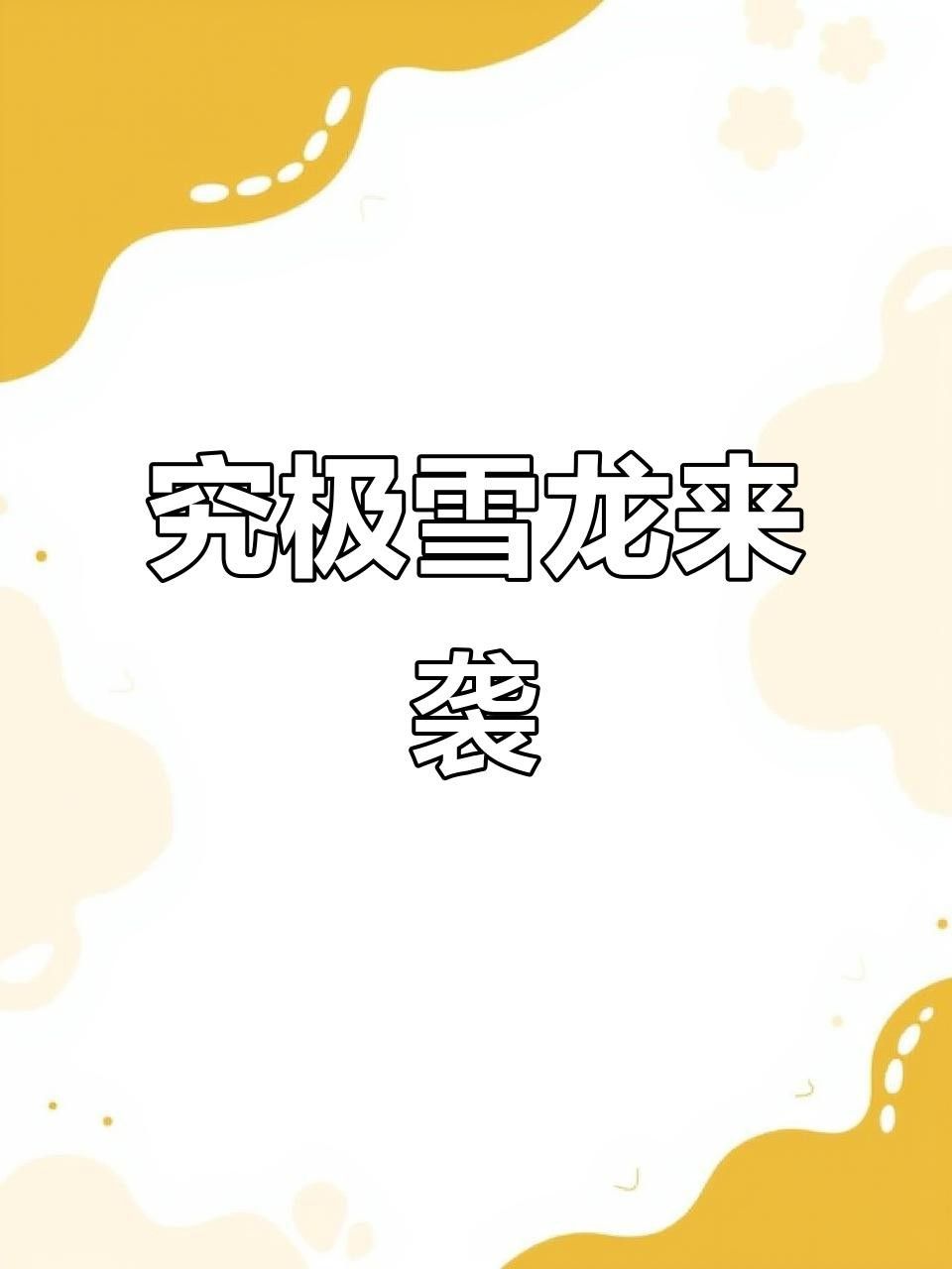 雪龍和銀帶雪龍哪個(gè)更稀有？