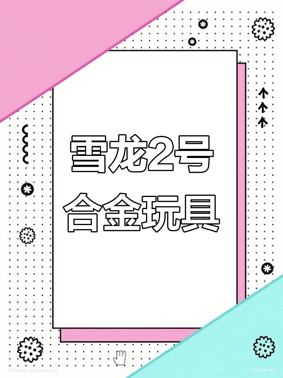 雪龍和銀帶雪龍哪個(gè)更稀有？