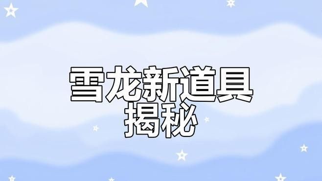 雪龍和銀帶雪龍哪個(gè)更稀有？