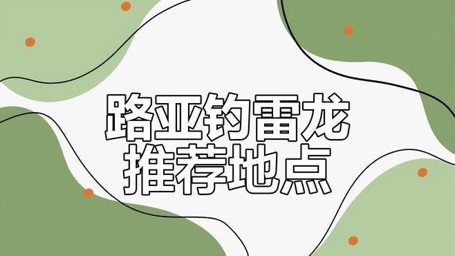 雷龍魚的最佳垂釣方法是什么