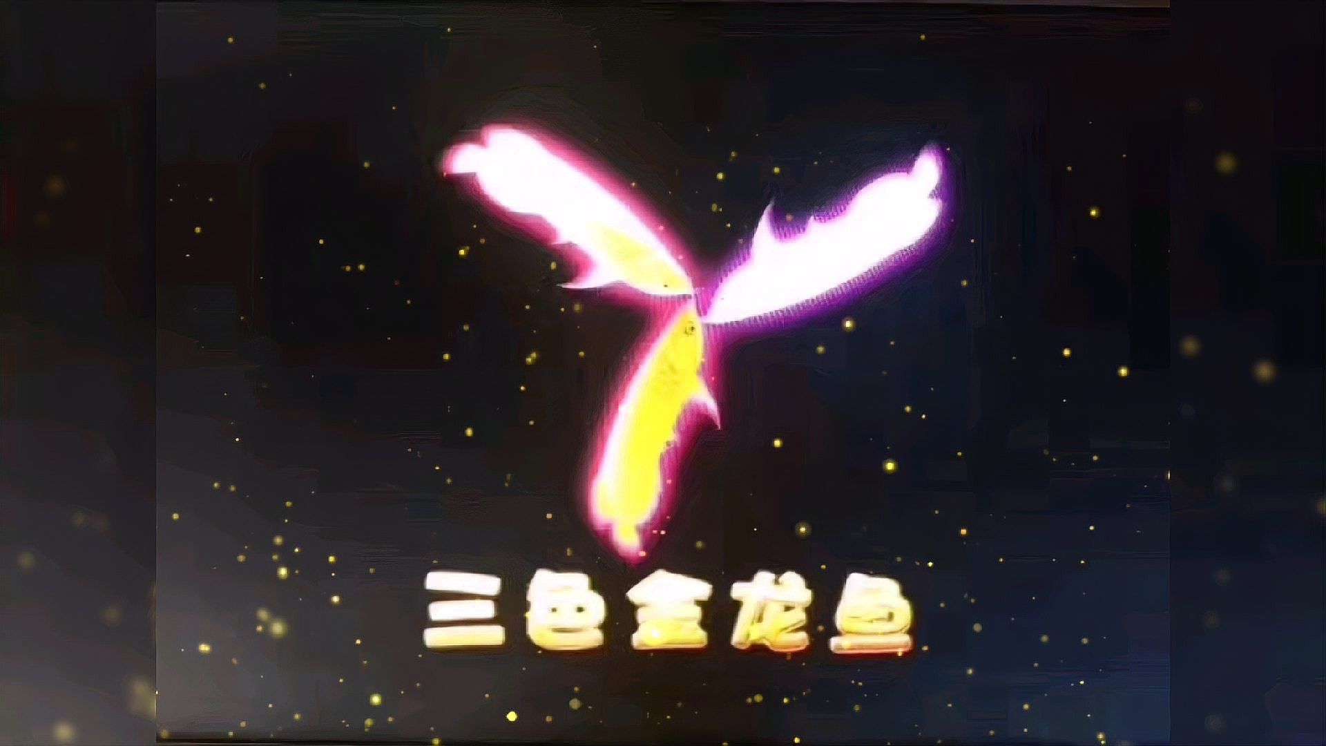 游戲金龍魚(yú)是什么意思啊視頻