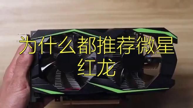 微星紅龍顯卡中哪款性價(jià)比最高？
