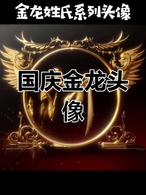 金龍金頭圖片