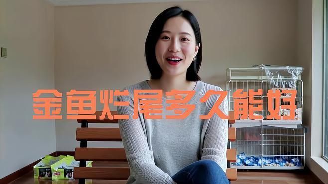 如何判斷金魚爛尾病是否痊愈？