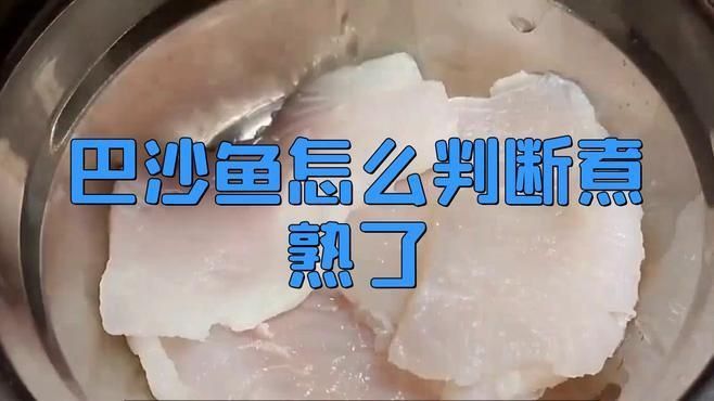 如何判斷魚片是否完全煮熟？