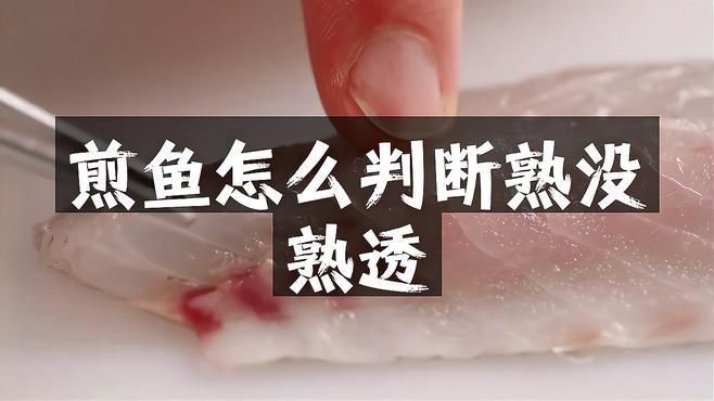 如何判斷魚片是否完全煮熟？