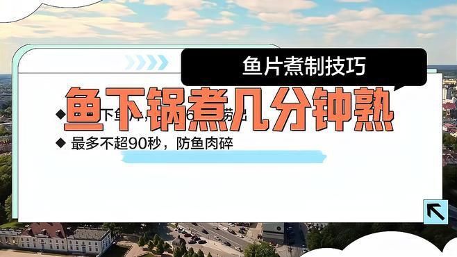 如何判斷魚片是否完全煮熟？