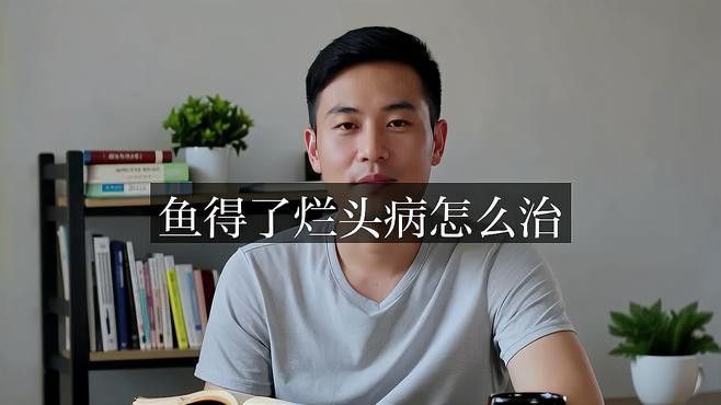 龍魚爛頭病會傳染嗎？
