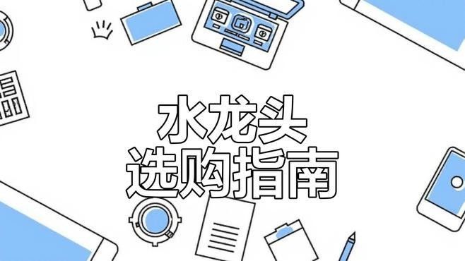 龍頭材質選擇有哪些講究？