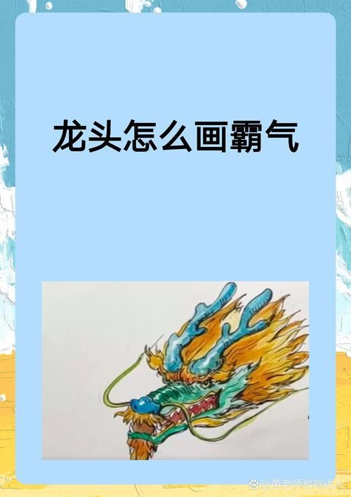 龍頭朝右的畫作有哪些名家作品？