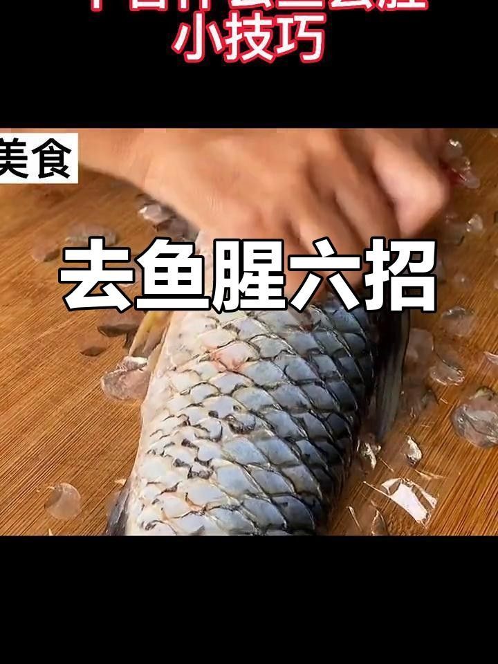 龍魚去腥的詳細步驟