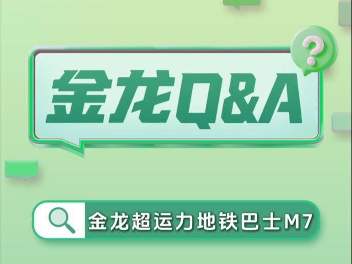 金龍地鐵車型的性能如何？