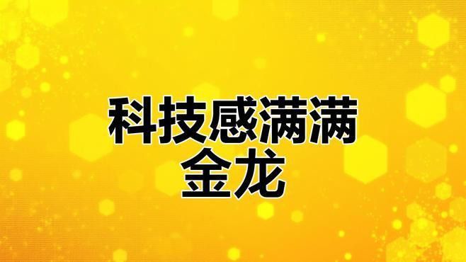 金龍地鐵車型的性能如何？