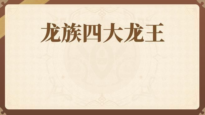 龍族中的四大龍王