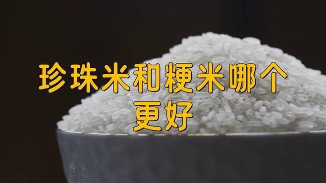 金龍魚珍珠米粳米好不好