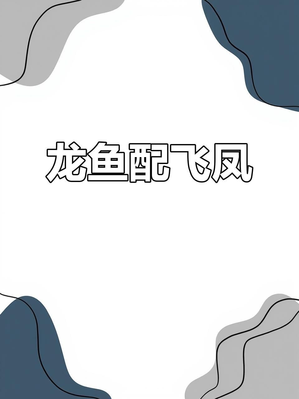飛鳳魚和銀龍魚混養需要注意什么？
