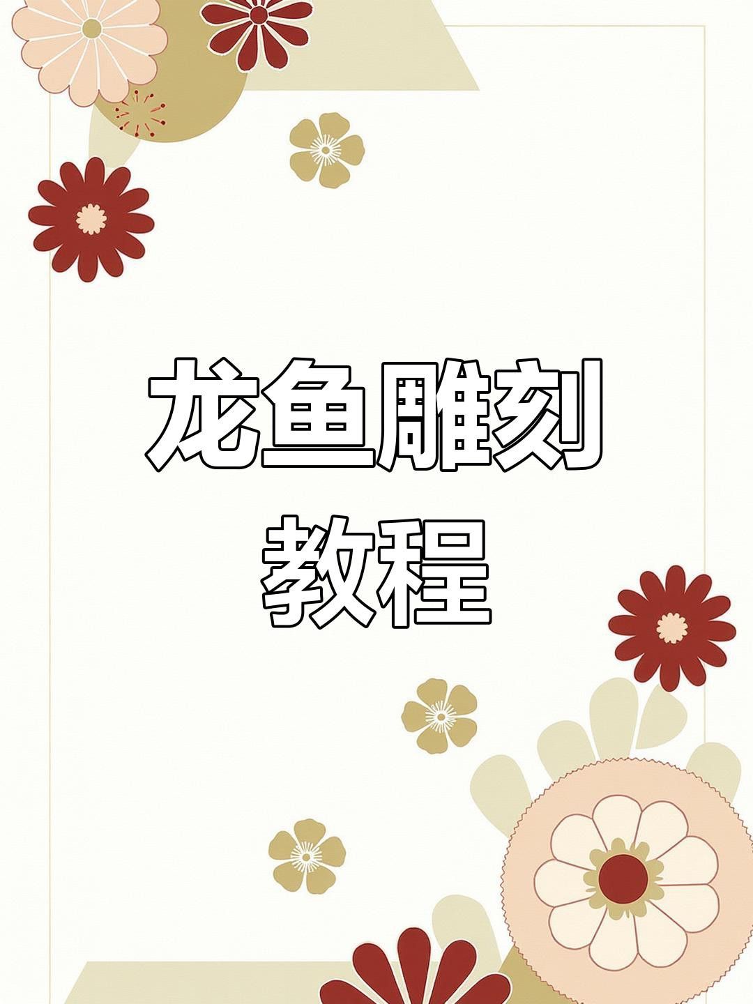 推薦一些金龍魚雕刻視頻教程