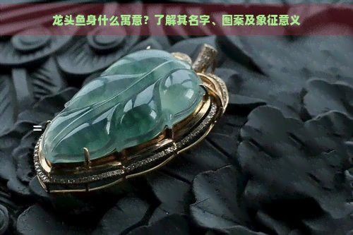 龍頭魚身掛件有哪些寓意？