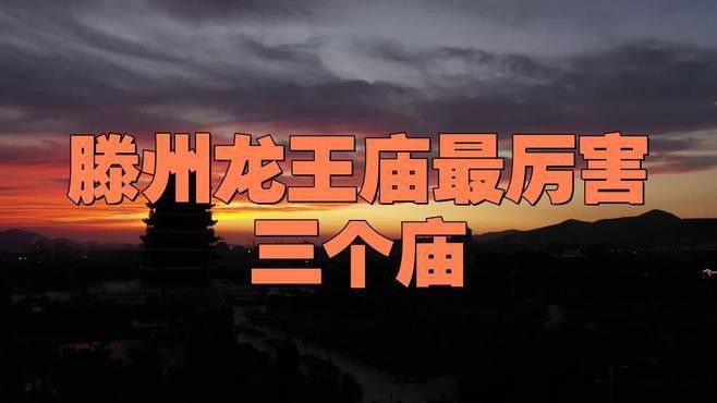 給我推薦一些著名的龍王廟