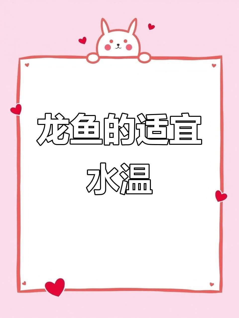 龍魚適合的水溫范圍