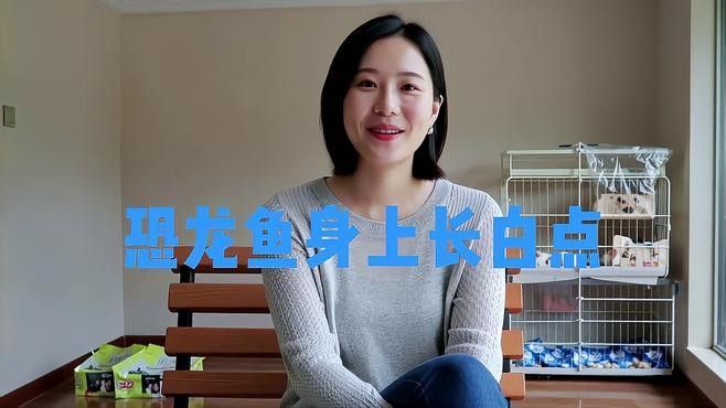 銀龍魚魚鱗上有白點怎么回事啊視頻
