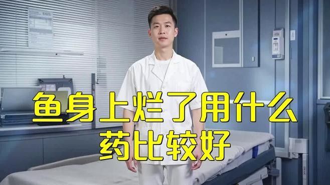 銀龍魚背部爛了怎么辦啊