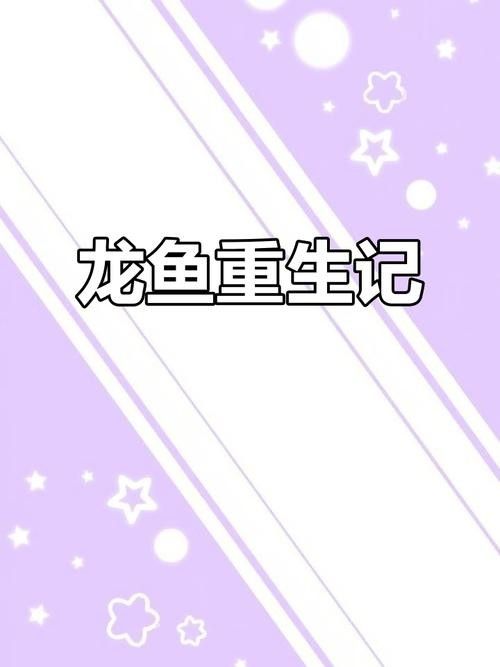 龍魚跳缸還能活嗎圖片欣賞