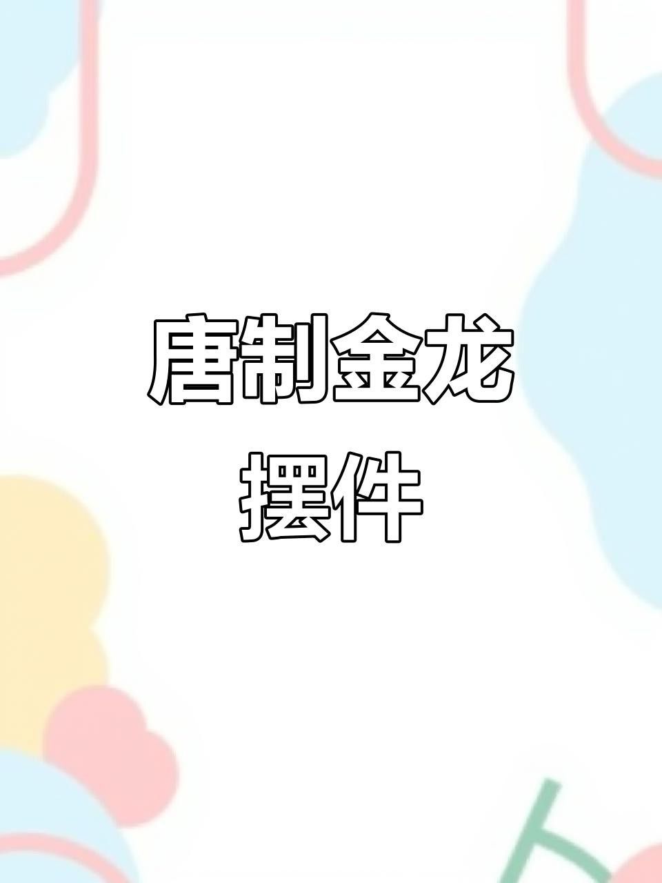 推薦一些金龍雕塑的經典款式 推薦一些金龍雕塑的經典款式 龍魚百科 第9張