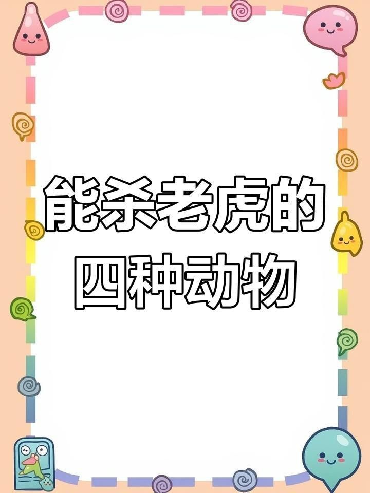 老虎的天敵 老虎的天敵 龍魚百科 第3張