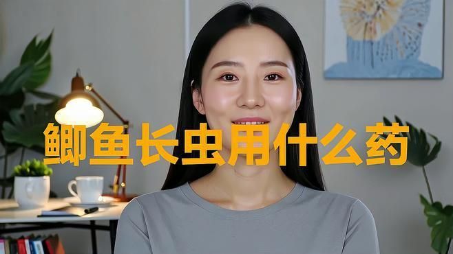 哪種藥物可以有效治療魚寄生蟲？ 哪種藥物可以有效治療魚寄生蟲？ 龍魚百科 第5張