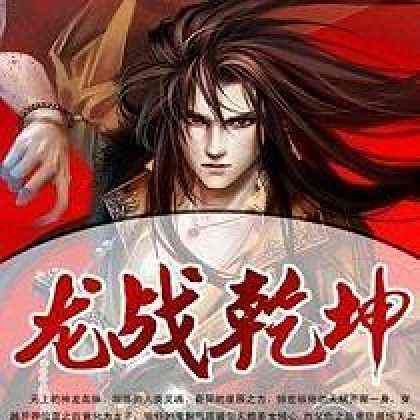 有沒有以龍為主角的小說