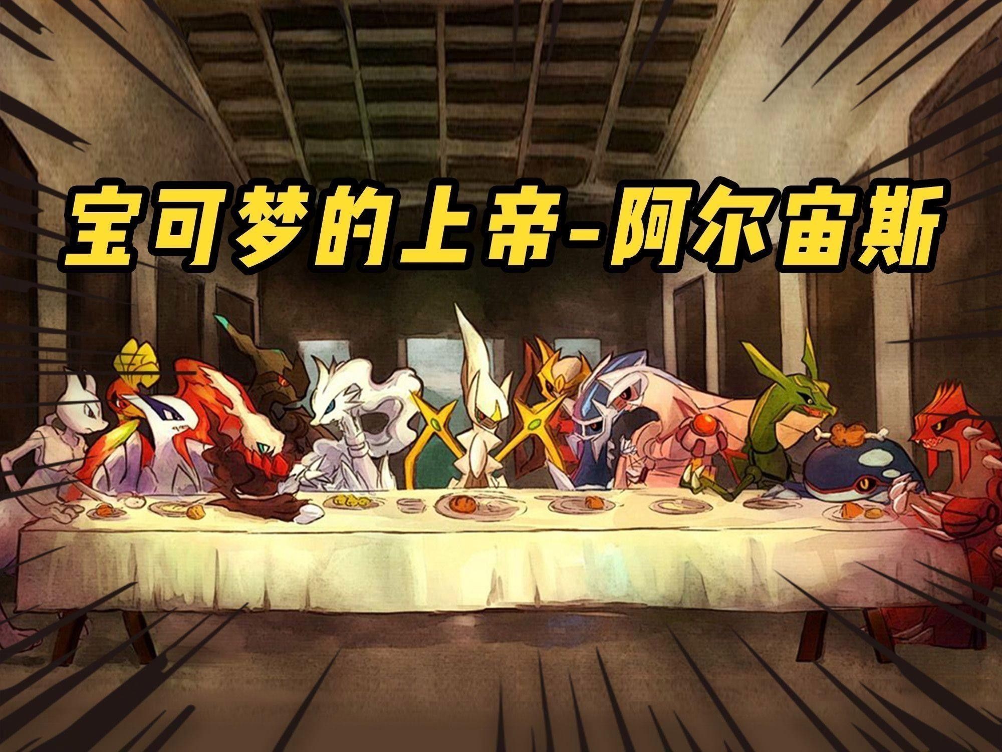 阿爾宙斯在傳說中有什么職能？