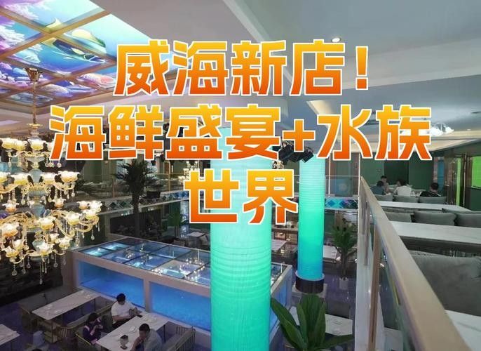 威海開水族店怎么樣？加盟祥龍魚場賣龍魚市場怎樣？ 威海開水族店怎么樣？加盟祥龍魚場賣龍魚市場怎樣？ 水族館百科（水族館加盟） 第2張