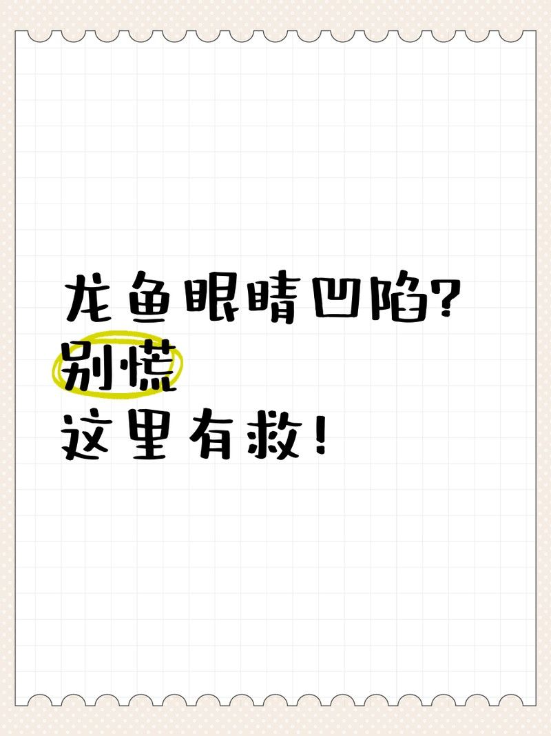 龍魚外傷恢復期間需要多久換一次水？
