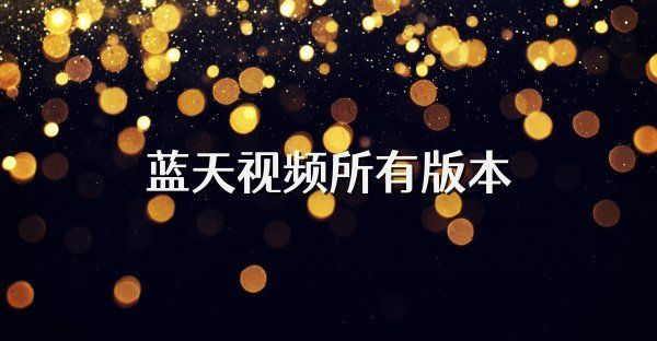 藍天視頻