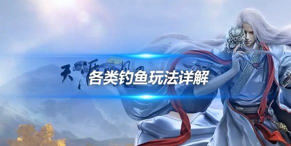 天涯明月刀金龍魚在哪里釣