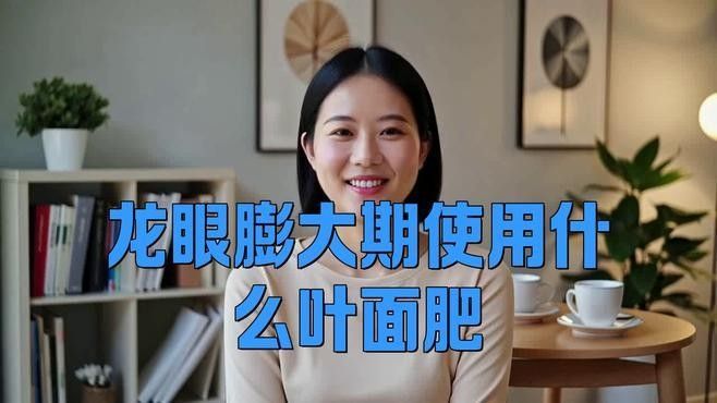 龍眼膨大期使用哪種葉面肥最好？