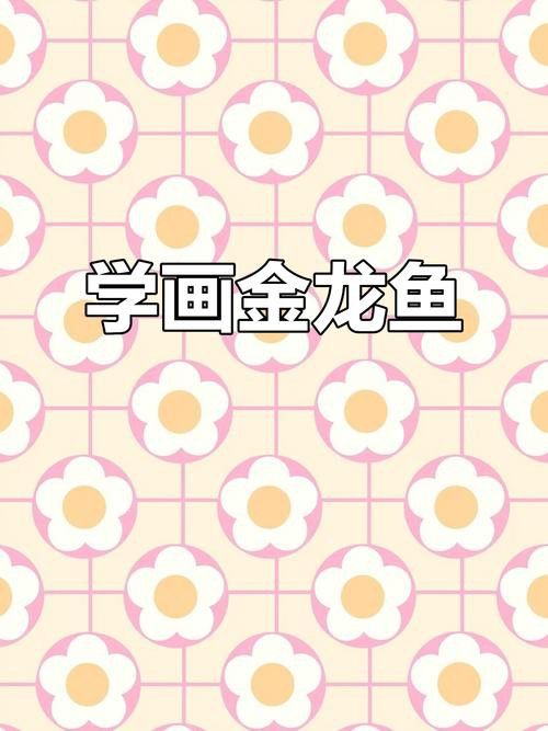 金龍魚繪畫圖片高清