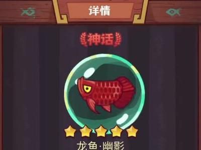 咸魚怎么獲得龍魚（在咸魚上購(gòu)買龍魚是一個(gè)相對(duì)便捷的方式）