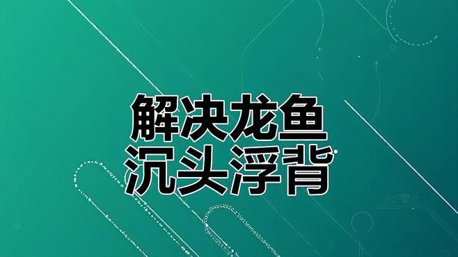 龍魚浮背多久會死？