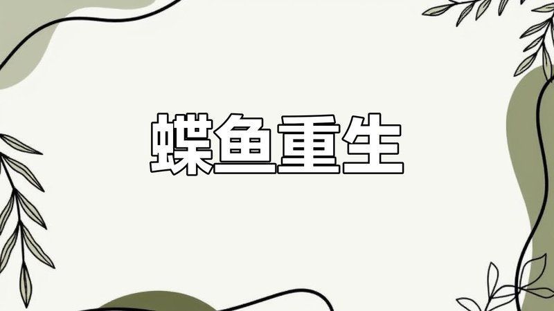 魚尾鰭充血多久會好？